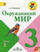 Учебник Окружающий мир 3 класс Плешаков часть 1 скачать бесплатно