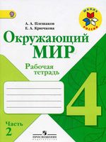 Рабочая тетрадь Окружающий мир 4 класс Плешаков Крючкова часть 2 скачать бесплатно