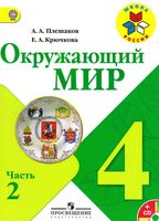 Учебник Окружающий мир 4 класс Плешаков Крючкова часть 2 скачать бесплатно