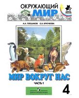 Учебник Мир вокруг нас 4 класс Плешаков Крючкова часть 1 скачать бесплатно