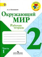 Рабочая тетрадь Окружающий мир 2 класс Плешаков часть 1 скачать бесплатно