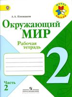 Рабочая тетрадь Окружающий мир 2 класс Плешаков часть 2 скачать бесплатно