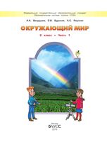 Учебник Окружающий мир 2 класс Вахрушев Бурский Раутиан часть 1 скачать бесплатно