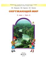 Учебник Окружающий мир 2 класс Вахрушев Бурский Раутиан часть 2 скачать бесплатно