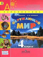 Учебник Окружающий мир 4 класс Плешаков Новицкая часть 1 скачать бесплатно