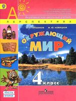 Учебник Окружающий мир 4 класс Плешаков Новицкая часть 2 скачать бесплатно
