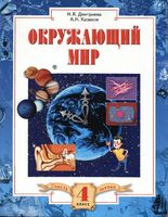Учебник Окружающий мир 4 класс Дмитриева Казаков часть 1 скачать бесплатно