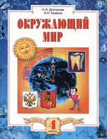 Учебник Окружающий мир 4 класс Дмитриева Казаков часть 2 скачать бесплатно