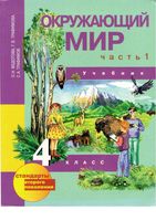 Учебник Окружающий мир 4 класс Федотова Трофимова часть 1 скачать бесплатно