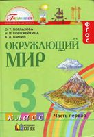 Учебник Окружающий мир 3 класс Поглазова Ворожейкина Шилин часть 1 скачать бесплатно