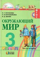 Учебник Окружающий мир 3 класс Поглазова Ворожейкина Шилин часть 2 скачать бесплатно