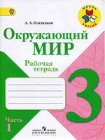 Рабочая тетрадь Окружающий мир 3 класс Плешаков часть 1 скачать бесплатно
