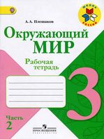 Рабочая тетрадь Окружающий мир 3 класс Плешаков часть 2 скачать бесплатно