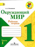 Рабочая тетрадь Окружающий мир 1 класс Плешаков часть 1 скачать бесплатно