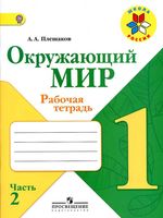 Рабочая тетрадь Окружающий мир 1 класс Плешаков часть 2 скачать бесплатно