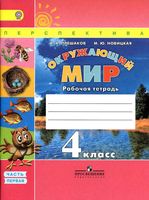 Рабочая тетрадь Окружающий мир 4 класс Плешаков Новицкая часть 1 скачать бесплатно
