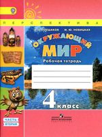 Рабочая тетрадь Окружающий мир 4 класс Плешаков Новицкая часть 2 скачать бесплатно