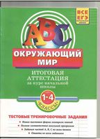 Окружающий мир 1-4 класс Итоговая аттестация за курс начальной школы Клепинина скачать бесплатно