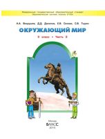 Учебник Окружающий мир 3 класс Вахрушев Данилов Сизова часть 2 скачать бесплатно