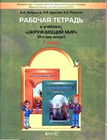 Рабочая тетрадь Окружающий мир 1 класс Вахрушев Бурский Раутиан скачать бесплатно