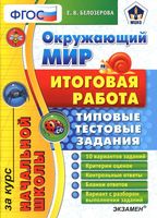 Окружающий мир Итоговая работа за курс начальной школы Типовые тестовые задания Белозерова скачать бесплатно