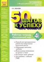 50 шагов к успеху Рабочая тетрадь Окружающий мир 4 класс Иванова скачать бесплатно