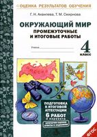 Окружающий мир Промежуточные и итоговые работы 4 класс Аквилева Смирнова скачать бесплатно