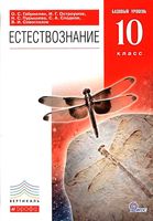 Учебник Естествознание 10 класс Базовый курс Габриелян Остроумов Пурышева скачать бесплатно