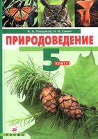 Учебник Природоведение 5 класс Плешаков Сонин скачать бесплатно