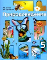 Учебник Природоведение 5 класс Сухова Строганов скачать бесплатно