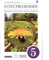 Учебник Естествознание 5 класс Плешаков Сонин скачать бесплатно