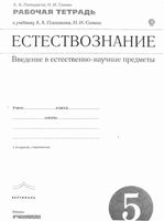 Рабочая тетрадь Естествознание 5 класс Плешаков Сонин скачать бесплатно