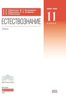 Учебник Естествознание 11 класс Базовый курс Габриелян Остроумов Пурышева скачать бесплатно