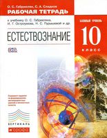 Рабочая тетрадь Естествознание 10 класс базовый уровень Габриелян Сладков скачать бесплатно