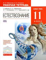 Рабочая тетрадь Естествознание 11 класс базовый уровень Габриелян Сладков скачать бесплатно