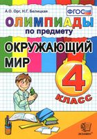 Олимпиады по предмету Окружающий мир 4 класс Орг Белицкая скачать бесплатно