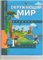 Учебник Окружающий мир 1 класс Федотова Трофимова скачать бесплатно