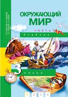 Учебник Окружающий мир 3 класс Федотова Трофимова Царева часть 1 скачать бесплатно