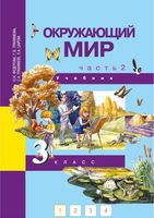 Учебник Окружающий мир 3 класс Федотова Трофимова Царева часть 2 скачать бесплатно