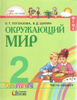 Учебник Окружающий мир 2 класс Поглазова Шилин часть 1 скачать бесплатно