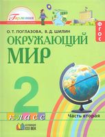 Учебник Окружающий мир 2 класс Поглазова Шилин часть 2 скачать бесплатно