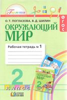Рабочая тетрадь Окружающий мир 2 класс Поглазова Шилин часть 1 скачать бесплатно