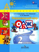 Рабочая тетрадь Окружающий мир ОБЖ 2 класс Анастасова Ижевский Иванова скачать бесплатно