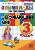 Олимпиады по предмету Окружающий мир 3 класс Орг Белицкая скачать бесплатно
