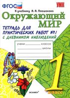 Тетрадь для практических работ Окружающий мир 1 класс Тихомирова Плешаков часть 1 скачать бесплатно