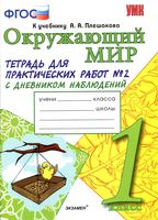 Тетрадь для практических работ Окружающий мир 1 класс Тихомирова Плешаков часть 2 скачать бесплатно