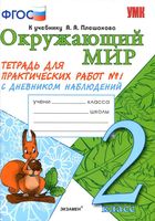 Тетрадь для практических работ Окружающий мир 2 класс Тихомирова Плешаков часть 1 скачать бесплатно