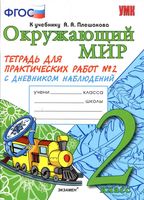 Тетрадь для практических работ Окружающий мир 2 класс Тихомирова Плешаков часть 2 скачать бесплатно
