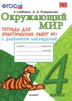 Тетрадь для практических работ Окружающий мир 4 класс Тихомирова Плешаков часть 1 скачать бесплатно