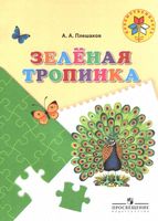 Зеленая тропинка Пособие для детей 5-7 лет Плешаков скачать бесплатно